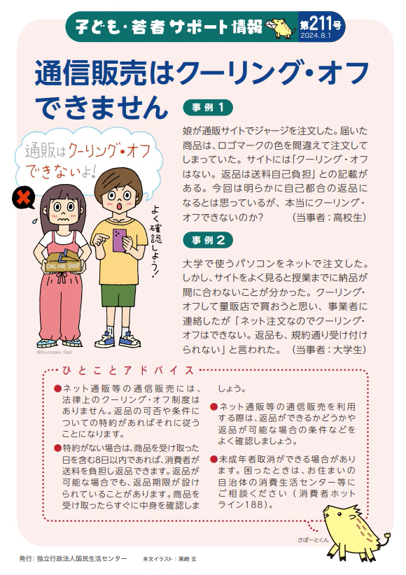 チラシ：店舗での買い物は、クーリング・オフできません