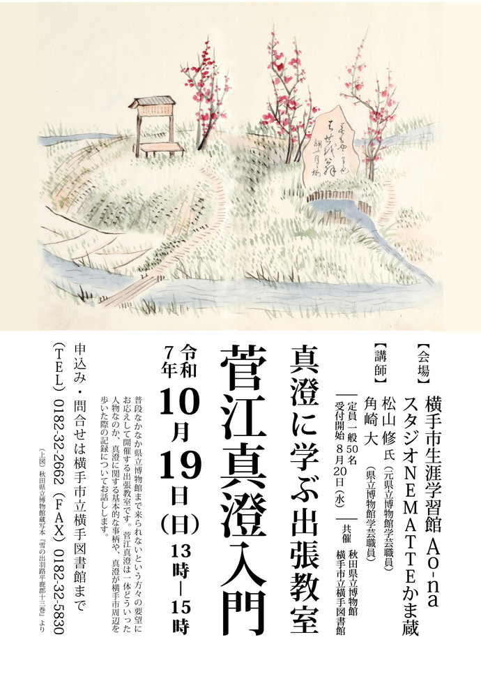 「菅江真澄入門」ポスター
