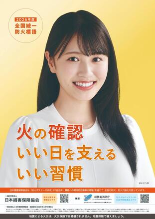 全国秋季火災予防運動ポスター