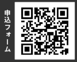 申込2次元コード