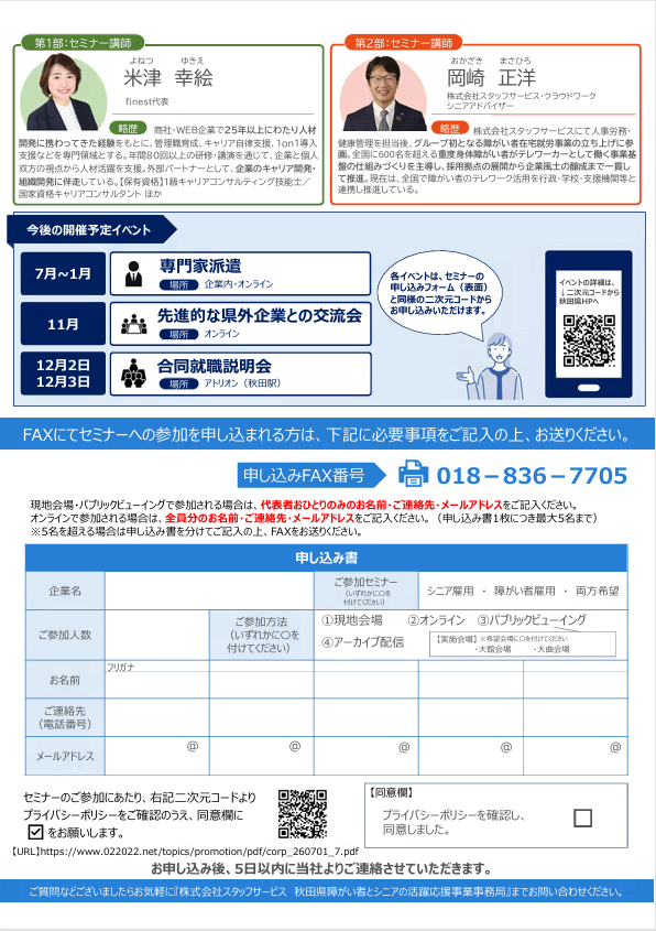 シニア・障がい者雇用促進セミナーうら