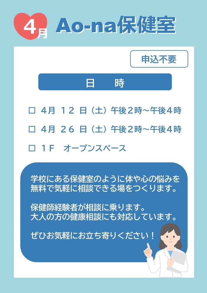 Ao-na保健室告知画像