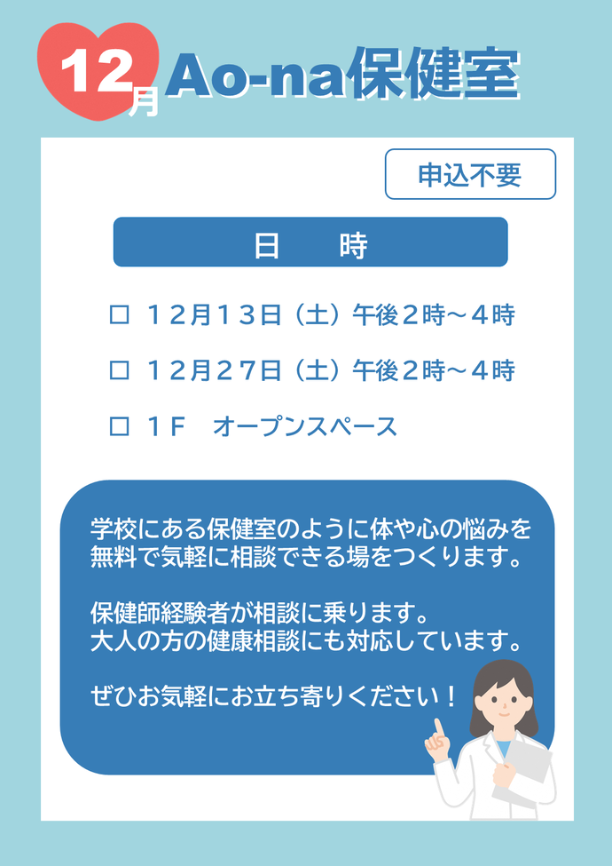Ao-na保健室告知画像