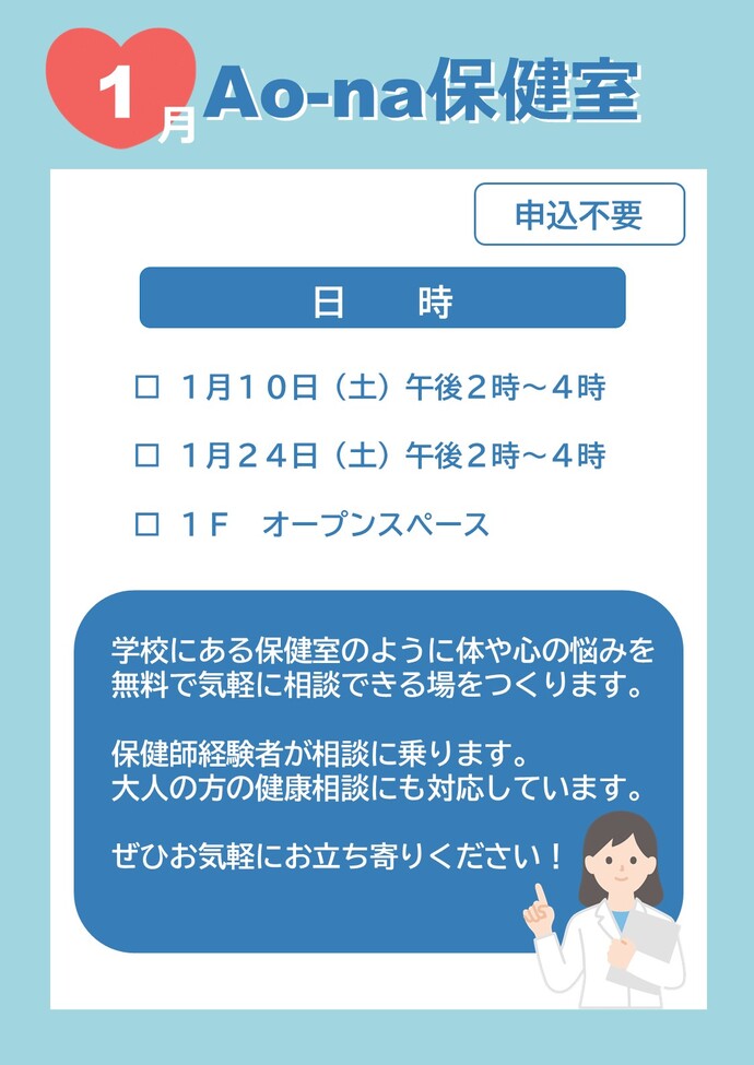 Ao-na保健室告知画像