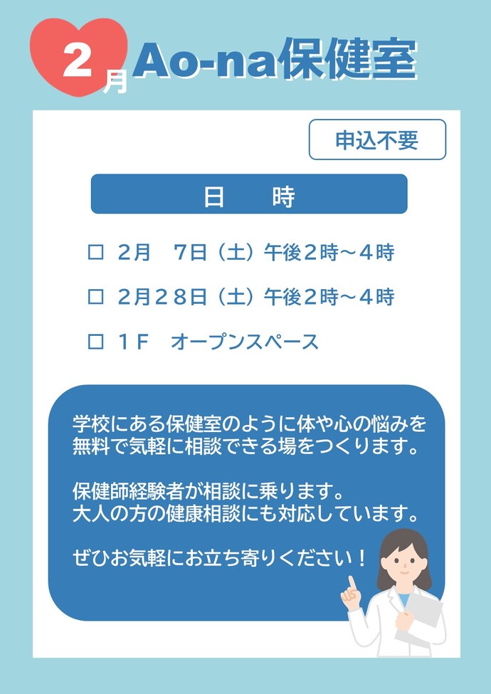 Ao-na保健室告知画像