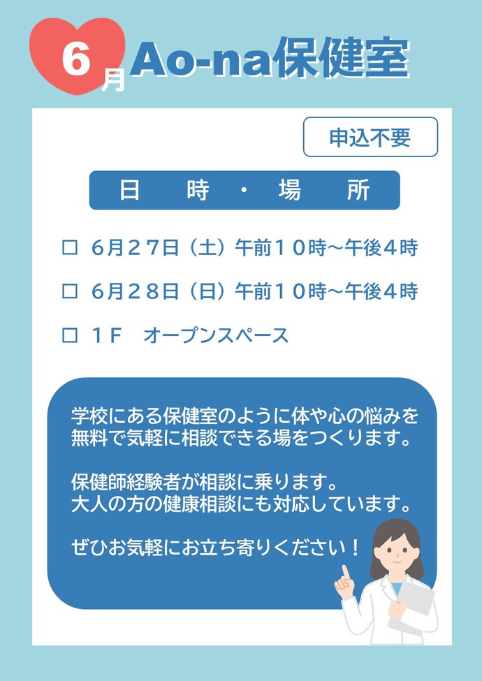 Ao-na保健室告知画像