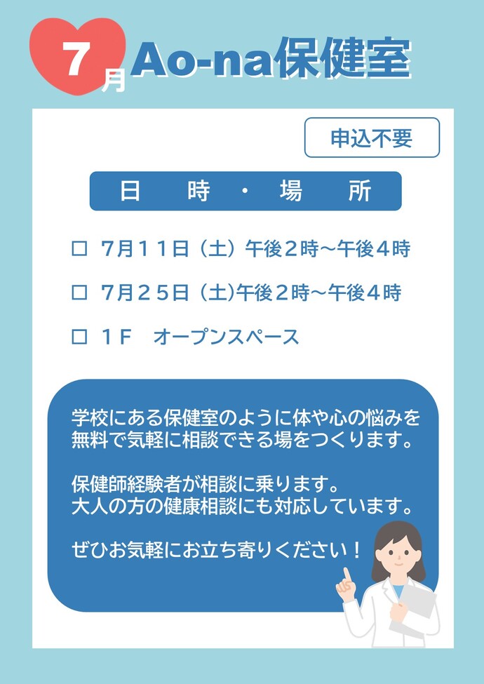 Ao-na保健室告知画像