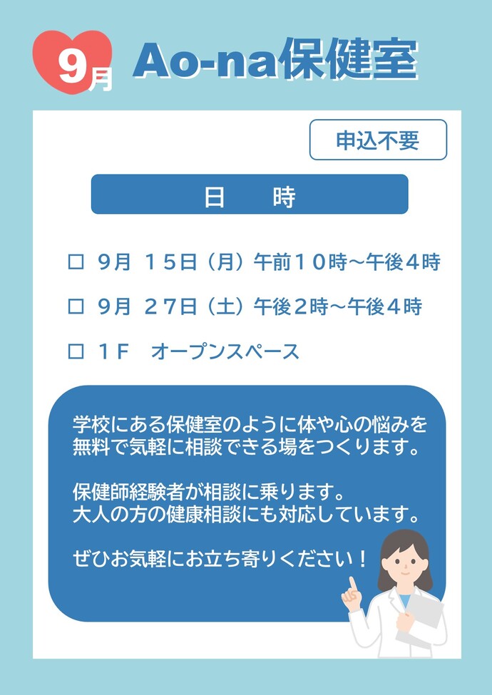 Ao-na保健室告知画像