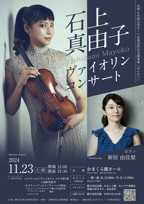 石上真由子ヴァイオリンコンサートポスター