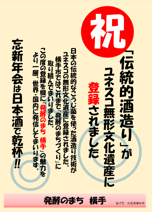 「伝統的酒造り」ユネスコ登録決定祝い張り紙