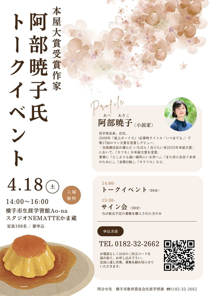 本屋大賞受賞作家・阿部暁子氏トークイベントチラシ