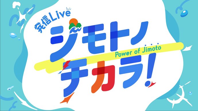ジモトノチカラ画像