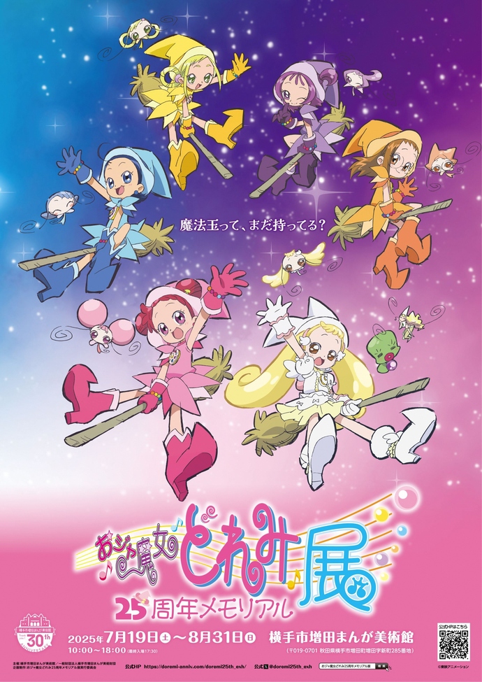 おジャ魔女どれみ25周年メモリアル展メインビジュアル