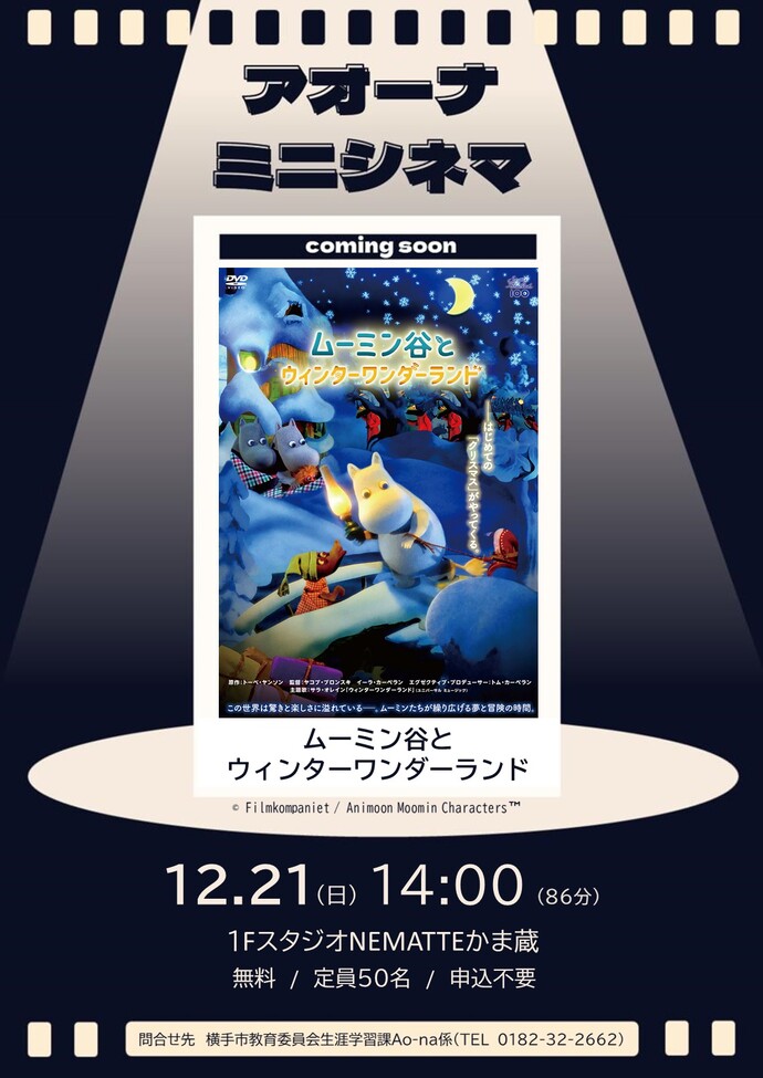 「ムーミン谷とウィンターワンダーランド」告知画像