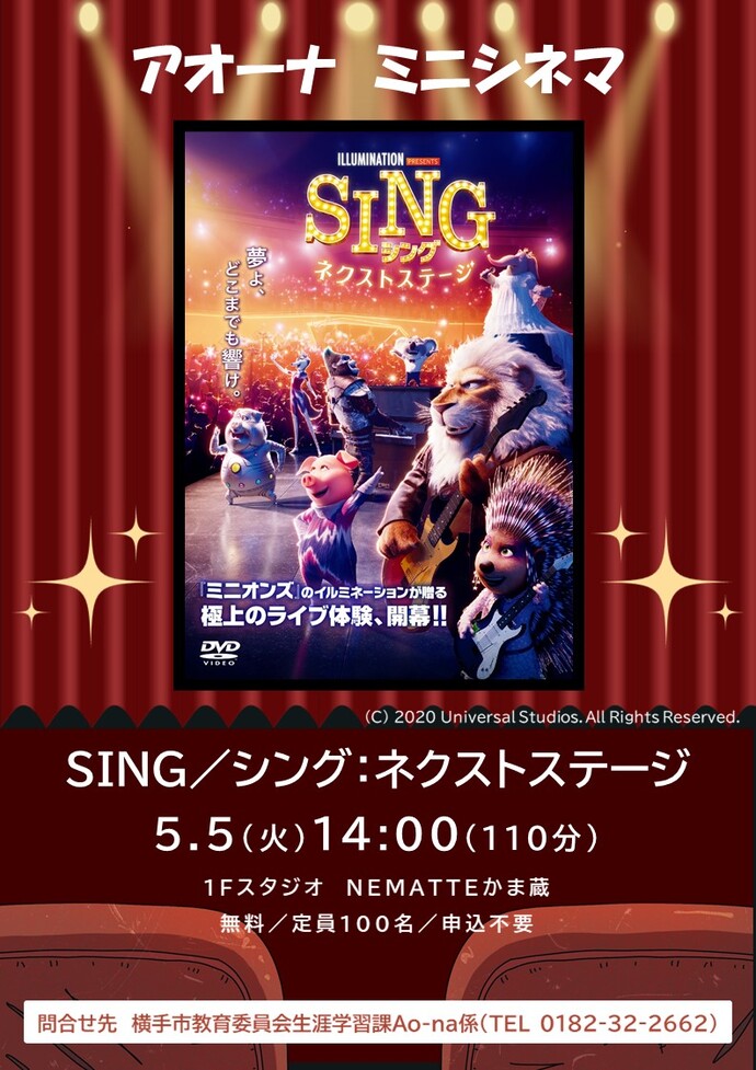 「SING/シング：ネクストステージ」告知画像