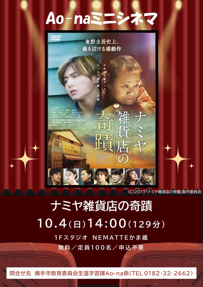 「ナミヤ雑貨店の奇蹟」告知画像