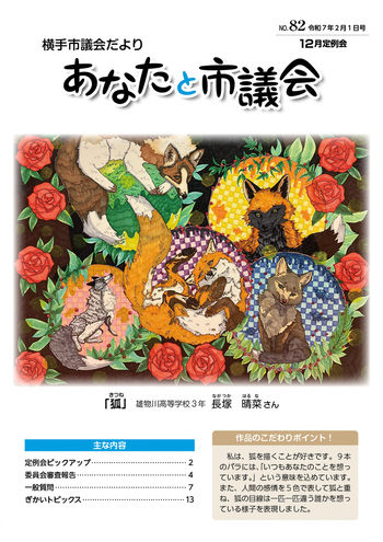 市議会だよりNo.82（令和7年2月1日号）表紙