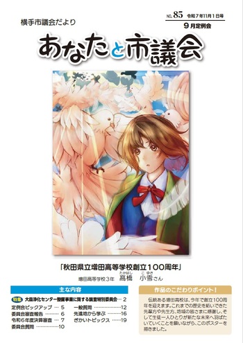市議会だよりNo.85（令和7年11月1日号）表紙