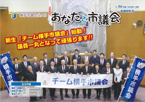 市議会だよりNo.86（令和7年12月1日号）表紙