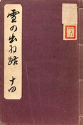 「雪の出羽路 平鹿郡」写本 第14巻