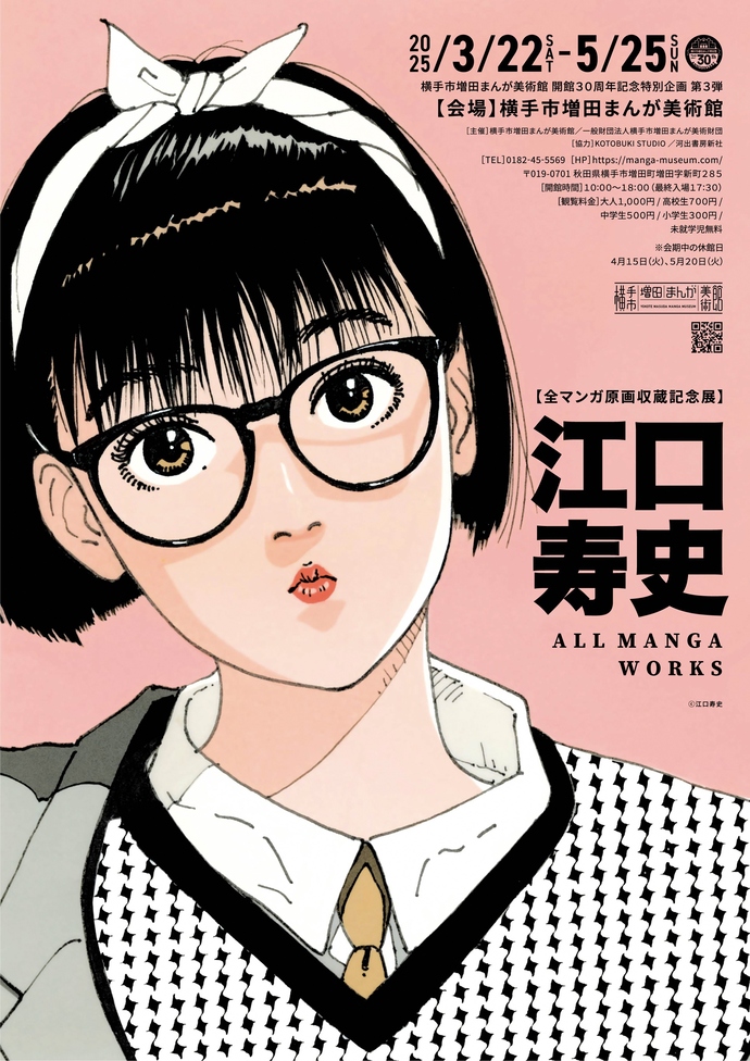 江口寿史原画収蔵記念展メインビジュアル