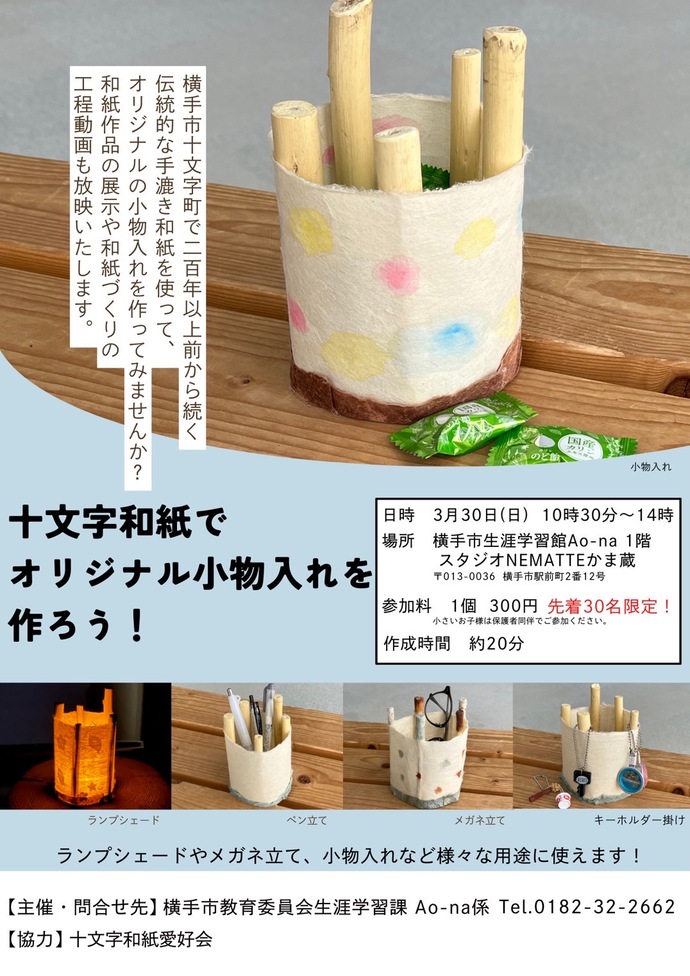 十文字和紙ワークショップ開催チラシ