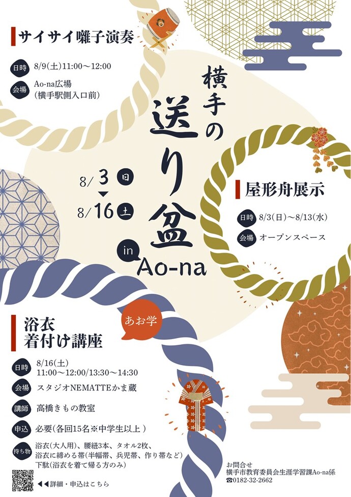 横手の送り盆inAo-na開催チラシ