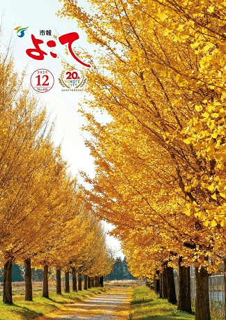 市報よこて令和7年12月号表紙