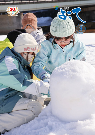 市報よこて令和8年3月号表紙