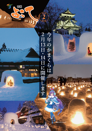 市報よこて令和8年2月号表紙