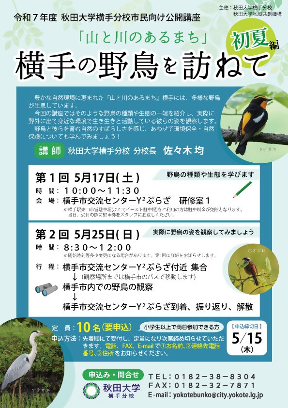 令和5年度秋田大学横手分校市民向け公開講座「横手の野鳥を訪ねて」チラシ画像