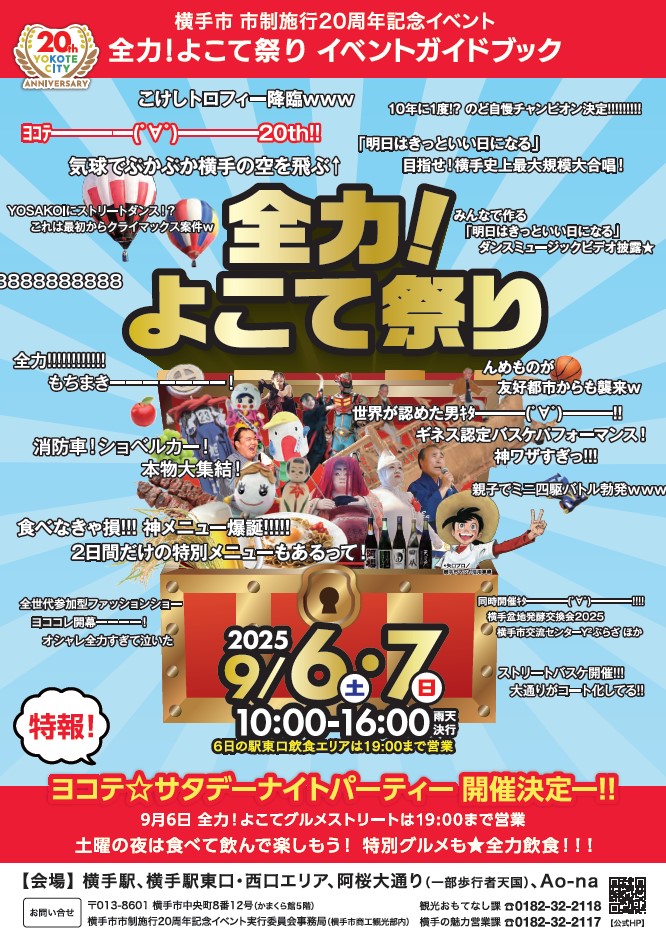 「全力！よこて祭り」ポスター