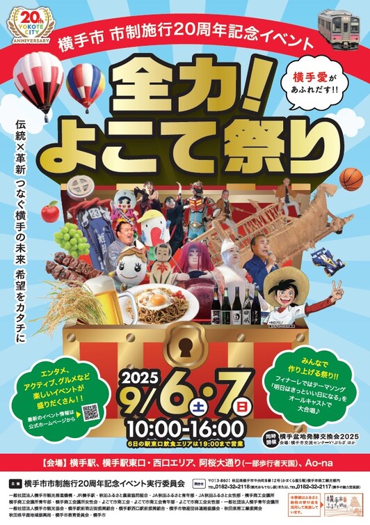 「全力！よこて祭り」ポスター