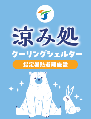 横手市クーリングシェルタータペストリー