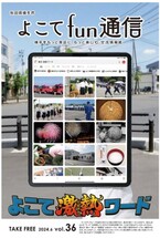 よこてfun通信vol36表紙