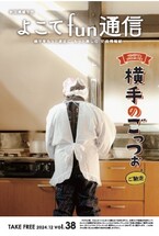 よこてfun通信vol38表紙