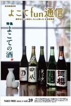 よこてfun通信vol39表紙