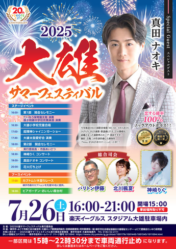 2025大雄サマーフェスティバル（令和7年7月26日開催）