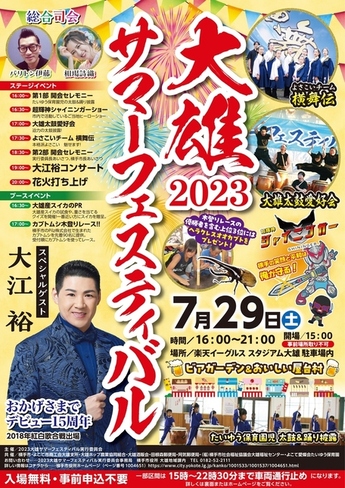 2023大雄サマーフェスティバルチラシ