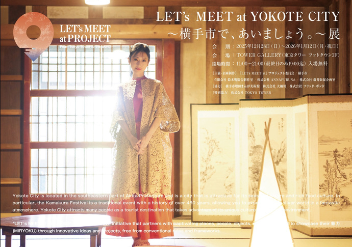 レッツミートアットヨコテシティ展ポスター画像
