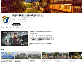 横手市公式ユーチューブ（外部リンク・新しいウインドウで開きます）