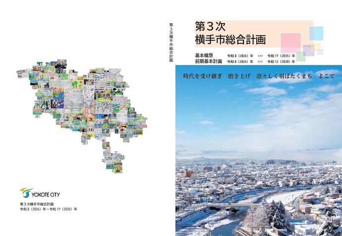 第3次横手市総合計画表紙