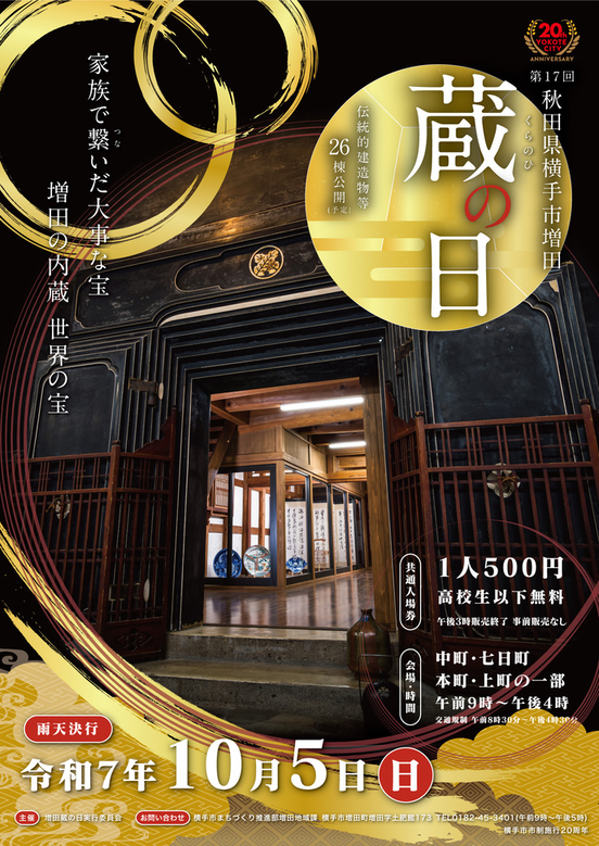 第17回 増田蔵の日ポスター