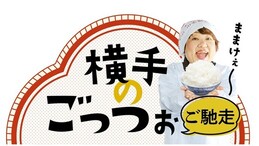 横手のごっつお