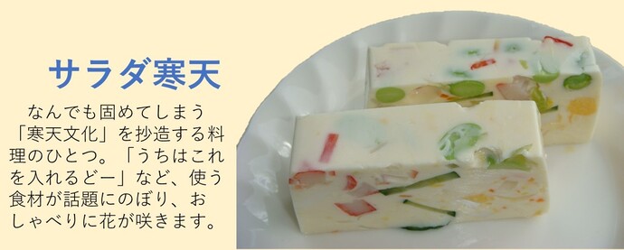 サラダ寒天