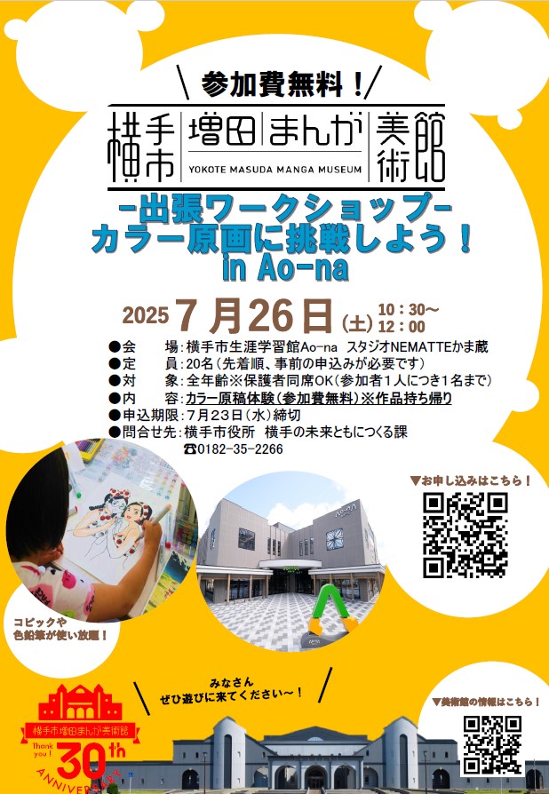 横手市増田まんが美術館-出張ワークショップ- カラー原画に挑戦しよう！ in Ao-na