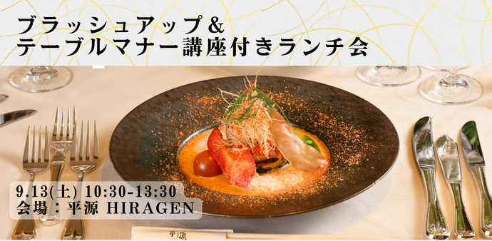 ブラッシュアップ＆テーブルマナー講座付きランチ会