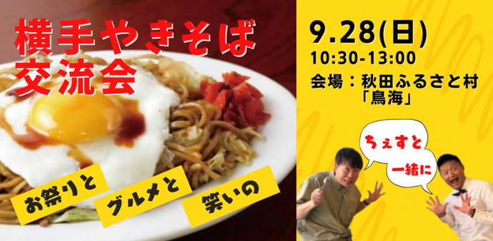 横手やきそば交流会
