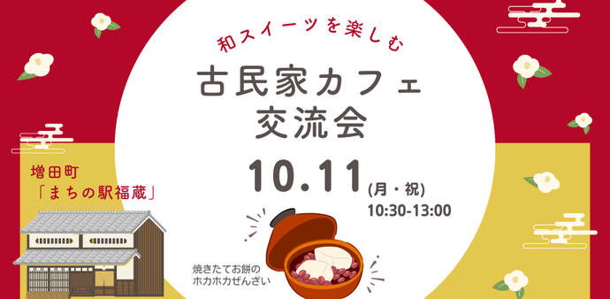 古民家カフェ交流会