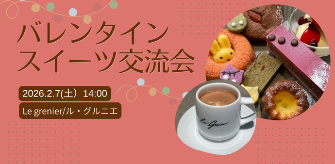 バレンタインスイーツ交流会